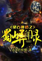 望古神话之蜀山异闻录张羽