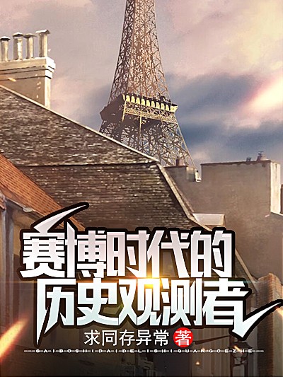 赛博时代的历史观测者