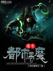 重生都市恶魔