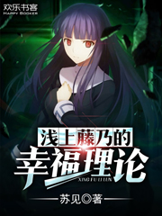 浅上藤乃的幸福理论