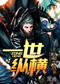 一世纵横