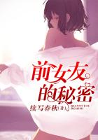 前女友的秘密