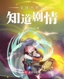 全球只有我知道剧情