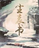 尘哀书