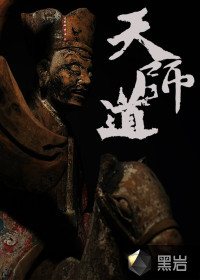 天师道