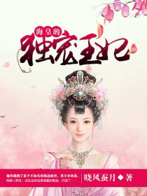 海皇的独宠王妃