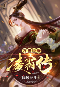 万兽臣服：凌霜传