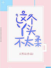 这个丫头不太柔