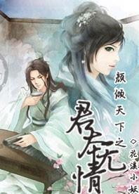 颜倾天下