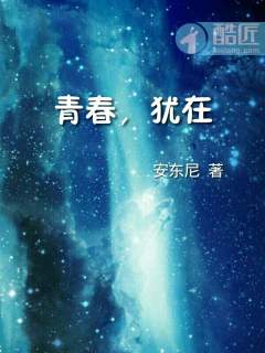 青春，犹在