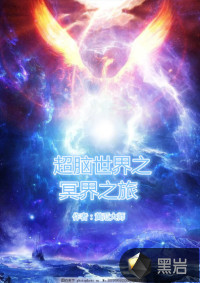 超脑世界之冥界之旅