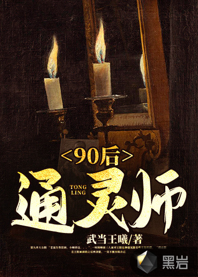 90后通灵师