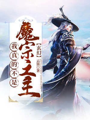 玄幻：我真的不是魔宗之主！