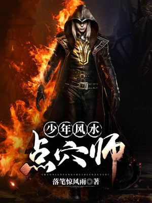 少年风水点穴师