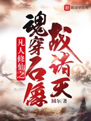 凡人修仙之魂穿石像战诸天
