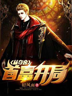 从夺舍首富开局