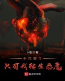 全民转生：只有我转生恶魔