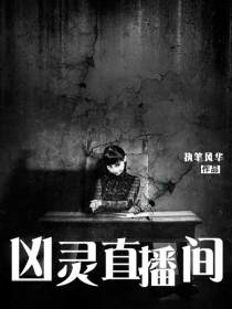 凶灵直播间