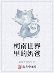 柯南世界里的奶爸