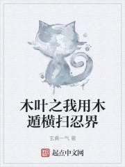 木叶之我用木遁横扫忍界