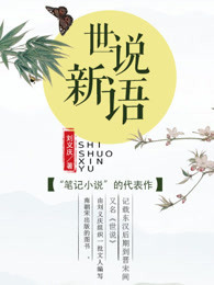 世说新语