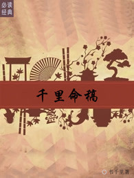 千里命稿