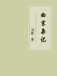 西京杂记