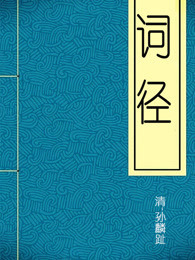 词径-清-孙麟趾