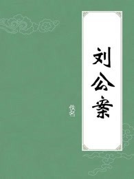 刘公案