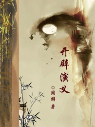 开辟演义