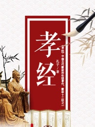 孝经