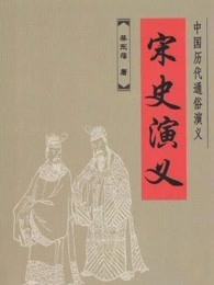 宋史演义