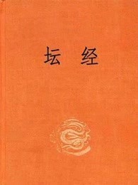 坛经