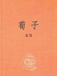 荀子富国篇