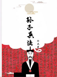 孙子兵法