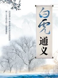 白虎通义