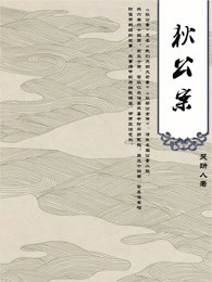 狄公案