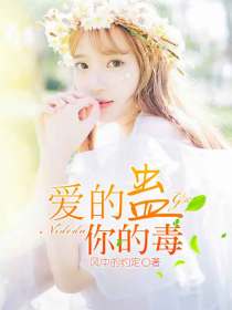 爱的蛊，你的毒