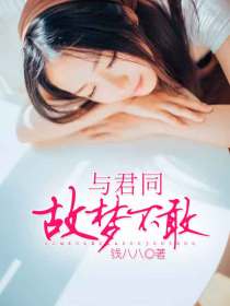 故梦不敢与君同