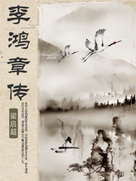 李鸿章传