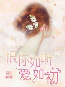 恨你如斯爱如初