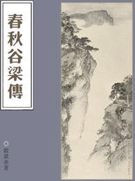 春秋谷梁传
