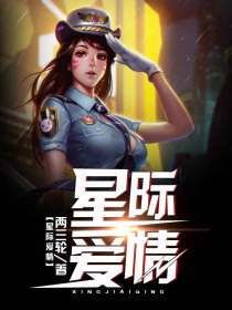 星际爱情
