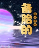 备胎的自我进化