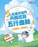 人在诸天漫界，开局签到五行血脉