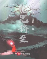诡咒将至