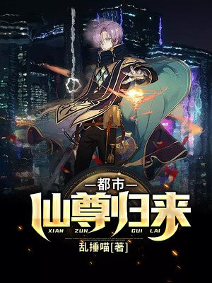 都市仙尊归来