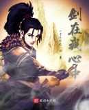 剑在我心中