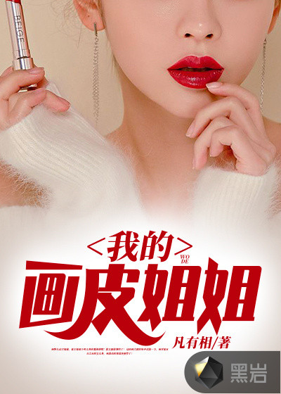 我的画皮姐姐