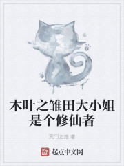 木叶之雏田大小姐是个修仙者